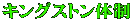 キングストン体制