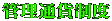 管理通貨制度