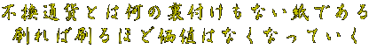 不換通貨とは何の裏付けもない紙である 刷れば刷るほど価値はなくなっていく